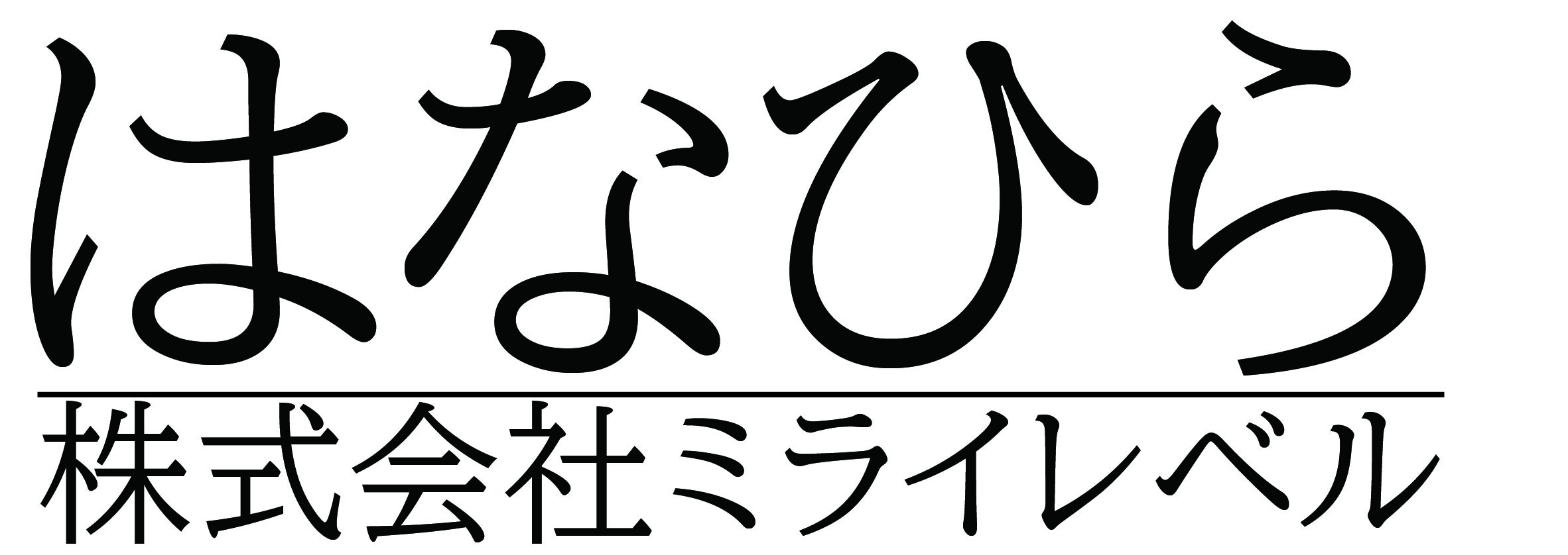 株式会社ミライレベル・はなひら